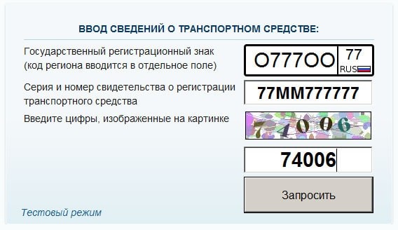 проверка штрафов авто по номеру