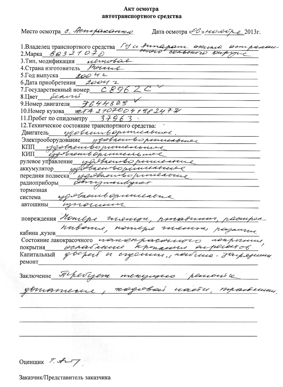 Образец акта осмотра транспортного средства