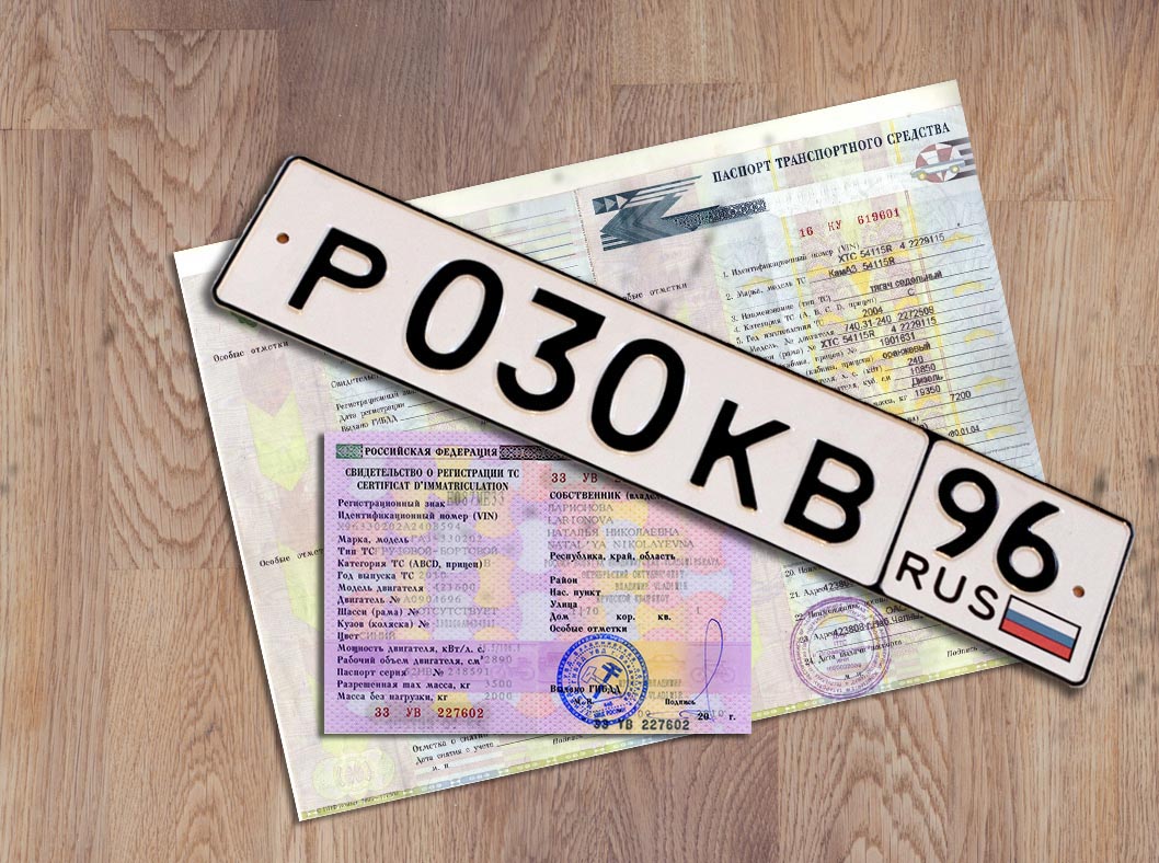 Государственный номер и свидетельство о регистрации ТС