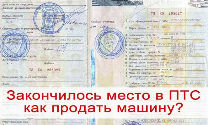Записи о владельцах в ПТС: закончилось место